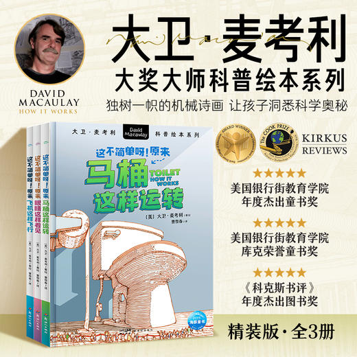 大卫·麦考利科普绘本·这不简单呀！：全3册 商品图0