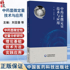 中药显微定量技术与应用 刘亚蓉 刘海青 主编 可作为中药学(生药学)专业相关课程的参考书 9787521454734 中国医药科技出版社
