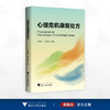 心理危机康复处方/于恩彦/叶祥明 主编/浙江大学出版社 商品缩略图0