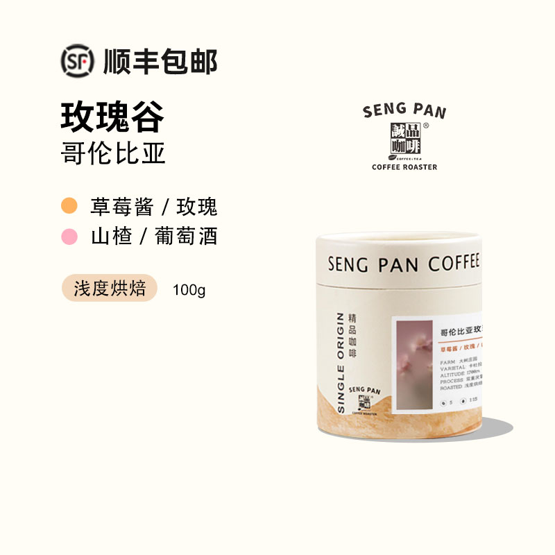 哥伦比亚大树庄园玫瑰谷双重厌氧酵素水洗咖啡豆