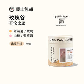 哥伦比亚大树庄园玫瑰谷双重厌氧酵素水洗咖啡豆