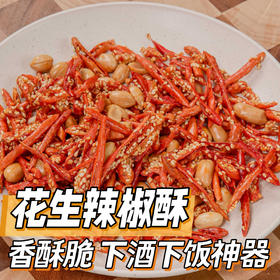 花生辣椒酥[0035#]
