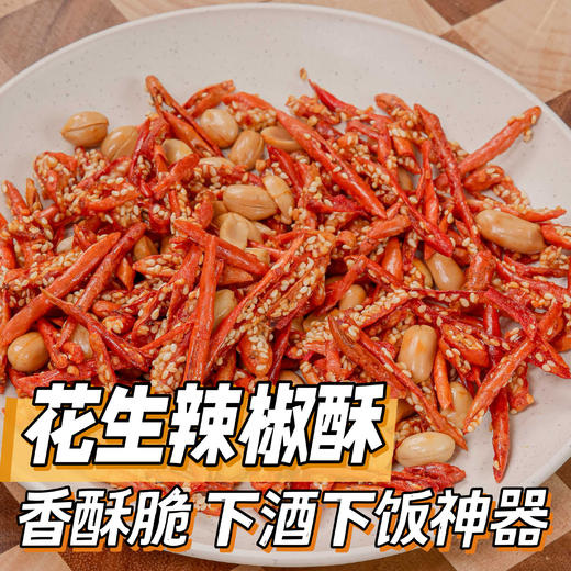 花生辣椒酥[0035#] 商品图0