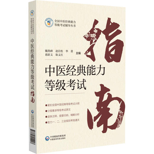 中医经典能力等级考试指南 全国中医经典能力等级考试辅导丛书 魏凯峰 赵岩松 毕蕾 蒋跃文 耿义红 主编 中国医药科技出版社 商品图1