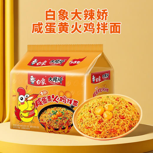 白象大辣椒咸蛋黄火鸡拌面113g*5袋 商品图0