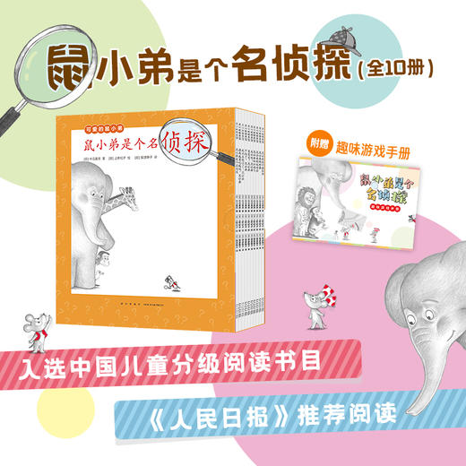 鼠小弟是个名侦探(全10册) 商品图1