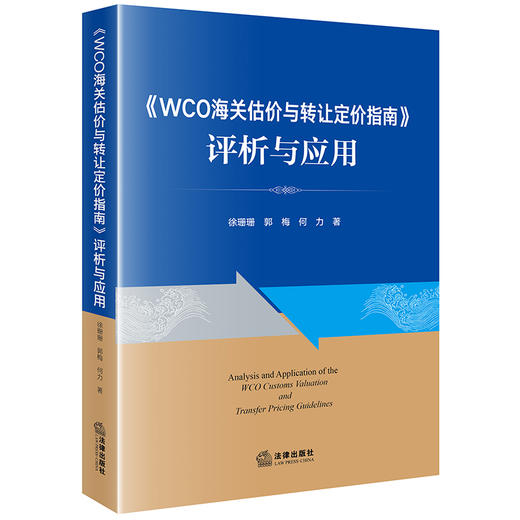 《WCO海关估价与转让定价指南》评析与应用 徐珊珊 郭梅 何力著 法律出版社 商品图0