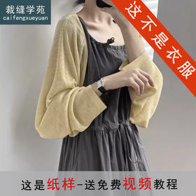 裁缝学苑AS560长袖针织披肩防晒开衫纸样女装坎肩罩衫上衣样板