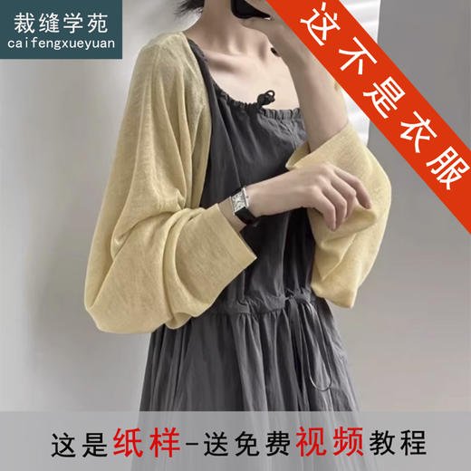 裁缝学苑AS560长袖针织披肩防晒开衫纸样女装坎肩罩衫上衣样板 商品图0