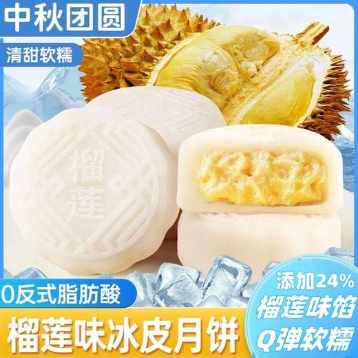 【12枚！爆浆榴莲控必入🔥】冰皮榴莲夹心金秋月饼 糯叽叽爆浆水晶点心 开袋即食糕点水果月饼 Q弹冰皮+24%真材实料馅料💛糯叽叽一口爆浆！中秋送礼自留都绝了✨ 商品图0