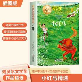 小红马(插图版)