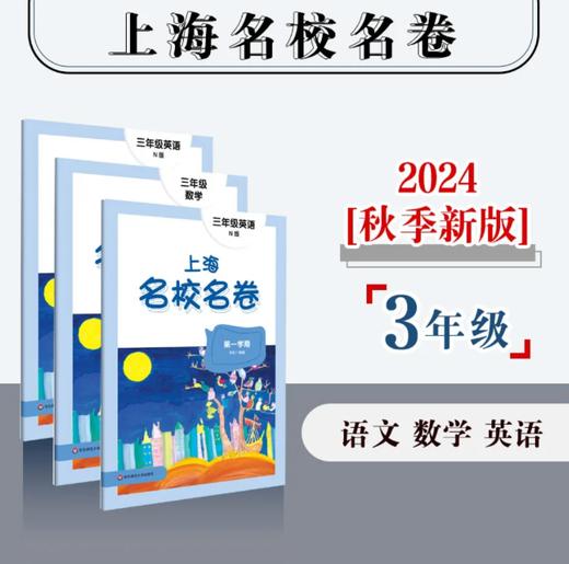 上海名校名卷 1-5年级 小学 商品图2
