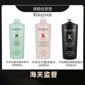 【限量秒杀，赠泵头】卡诗黑钻/元气姜/双重功能洗发水1000ml。洗发水中的“爱马仕”，满足护发需求，让秀发轻盈飘逸~【溯源专场保税仓，5-7天发货】