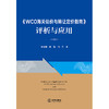 《WCO海关估价与转让定价指南》评析与应用 徐珊珊 郭梅 何力著 法律出版社 商品缩略图1