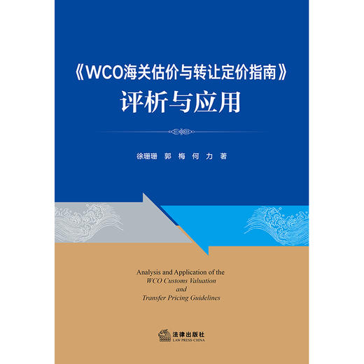 《WCO海关估价与转让定价指南》评析与应用 徐珊珊 郭梅 何力著 法律出版社 商品图1