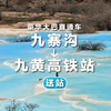 【送站】九寨沟-九黄高铁站直通车 商品缩略图0