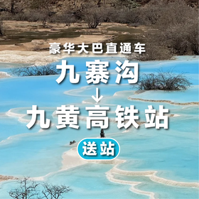 【送站】九寨沟-九黄高铁站直通车