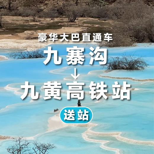 【送站】九寨沟-九黄高铁站直通车 商品图0