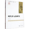 明代茅元仪研究 商品缩略图0