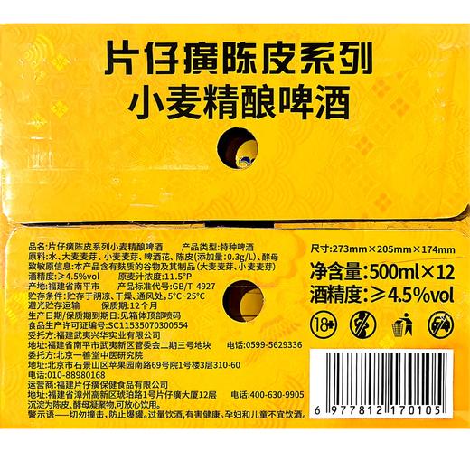 片仔癀陈皮系列小麦啤酒 500ml 4.5%vol 商品图1