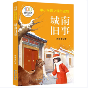 【桂银家庭共读】百年百部中国儿童文学经典书系·城南旧事