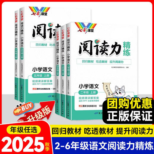2026春 七彩课堂阅读力精练一二三年级四五年级六年级下册任选语文阅读理解专项训练人教版语文阅读强化训练 商品图0