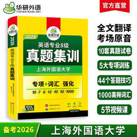 华研外语 备考2026 专八真题集训 英语专业八级历年真题试卷词汇单词阅读理解听力改错翻译写作文模拟题专项训练书全套tem8预测语法