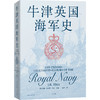 牛津英国海军史 商品缩略图0