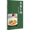 寻味上海:本帮菜溯源 商品缩略图1