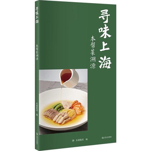 寻味上海:本帮菜溯源 商品图1