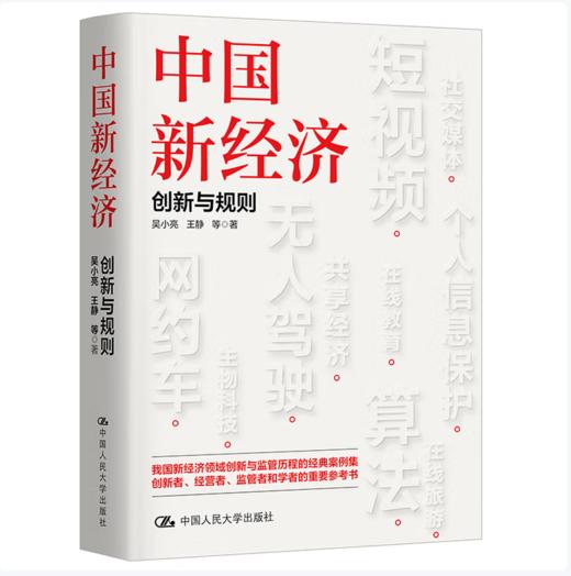【桂银家庭共读】中国新经济：创新与规则 商品图0