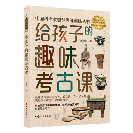 给孩子的趣味考古课 商品图0
