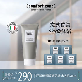 意大利comfort zone舒适地带醇美芳香沐浴乳 200ml沐浴露