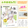 漫画教程口袋书 人体结构 二次元动漫绘画技法基础入门自学教程 人体结构动态造型教程临摹图册 商品缩略图0