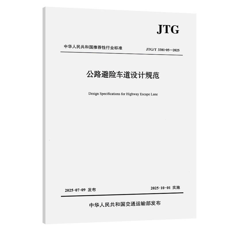 公路避险车道设计规范（JTG/T 3381-05—2025）