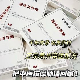 把中医按摩师请回家🧑‍⚕️适用各种疼痛的【苗方秘贴-通络活骨贴】💪用一次就无限回购的宝藏膏贴〰️