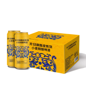 片仔癀陈皮系列小麦啤酒 500ml 4.5%vol