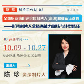 【线上课程】陈珍：影视制片人全链条能力训练与转型路径