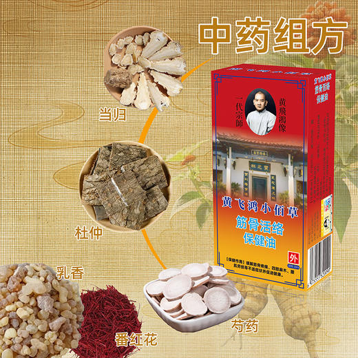 热卖中!!【 黄飞鸿筋骨活络保健油】19味天然中药材萃取 古法熬制 无水性精油 深驱寒瘀 解因劳损 寒湿 关节僵紧等问题 30ml/盒*3 商品图0
