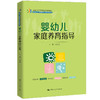 婴幼儿家庭养育指导（新编21世纪高等职业教育精品教材·婴幼儿托育服务与管理系列） 商品缩略图0