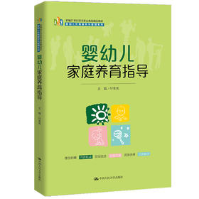 婴幼儿家庭养育指导（新编21世纪高等职业教育精品教材·婴幼儿托育服务与管理系列）