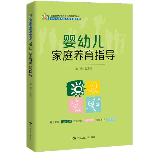 婴幼儿家庭养育指导（新编21世纪高等职业教育精品教材·婴幼儿托育服务与管理系列） 商品图0