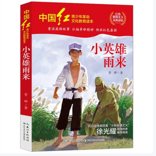 【桂银家庭共读】中国红青少年革命文化教育读本：小英雄雨来 商品图0