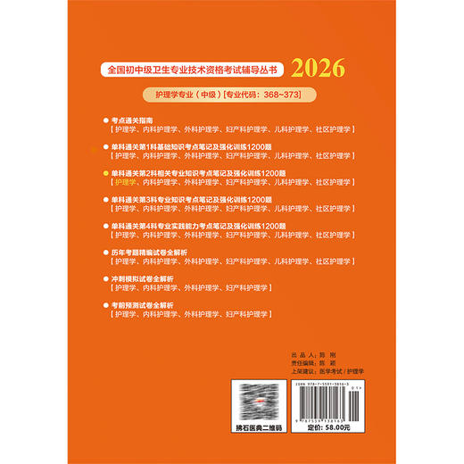 2026护理学(中级)资格考试单科通关 第2科相关专业知识 考点笔记及强化训练1200题 赵诺 刘万芳 权巍 任艳军 辽宁科学技术出版社 商品图2