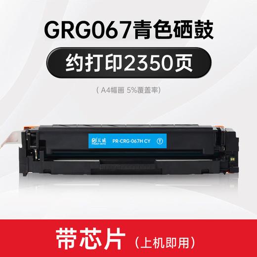 天威CRG067硒鼓 彩色 适用佳能MF651Cw/655Cfw657Cdw激光打印机canon CF653Cdw/654Cdw/656Cdw硒鼓 商品图3