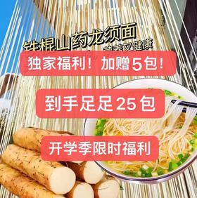 【徐康-铁棍山药龙须面】限时多送4包 到手25袋（100g/袋）效期至26年8月 精选优质小麦 老少皆宜
