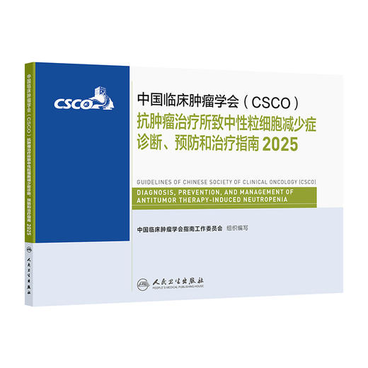 抗肿瘤治疗所致中性粒细胞减少症诊断、预防和治疗指南2025 商品图0