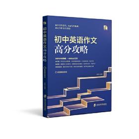 初中英语作文高分攻略