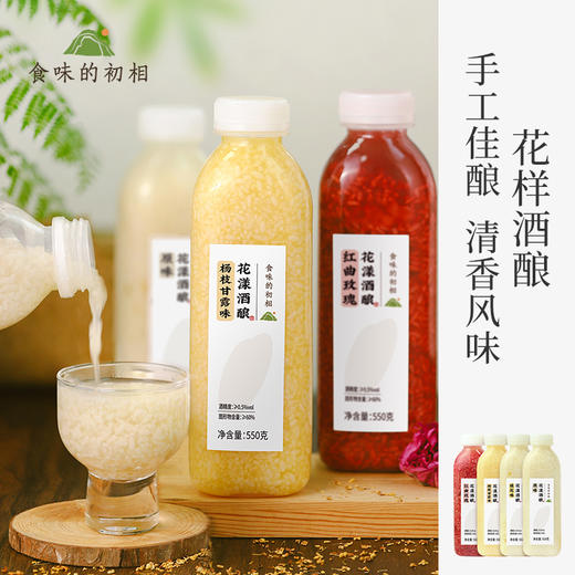 食味的初相*花漾米酒酿550g*1瓶/2瓶/4瓶 4种口味风味清香的手工酒酿 用料考究 包邮 商品图0