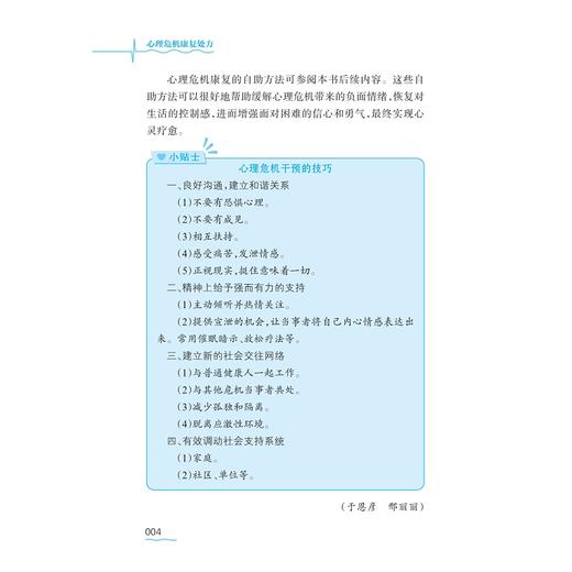 心理危机康复处方/于恩彦/叶祥明 主编/浙江大学出版社 商品图4